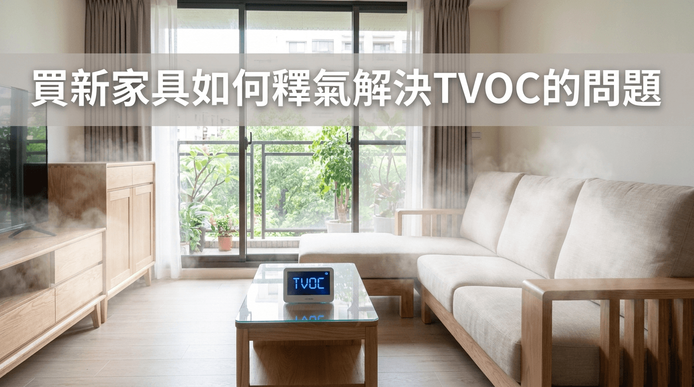 買新家具如何釋氣解決TVOC的問題